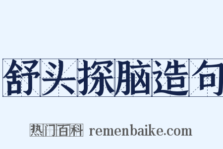 舒头探脑造句是什么意思的图片